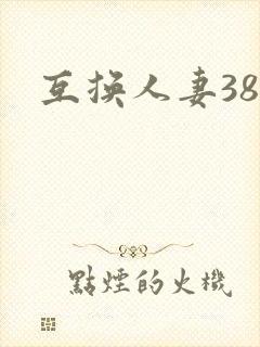 互换人妻38部