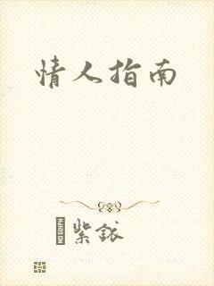 情人指南