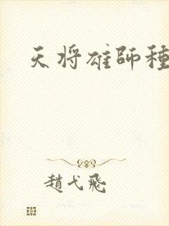 天将雄师种子