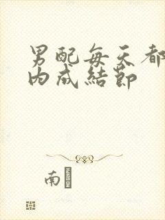 男配每天都在体内成结节