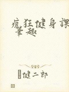 疯狂健身课李欣 笔趣