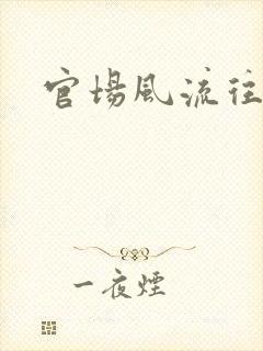 官场风流往事