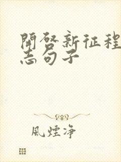 开启新征程的励志句子