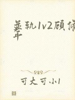 并轨1v2顾修年