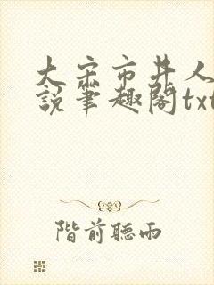 大宋市井人家小说笔趣阁txt