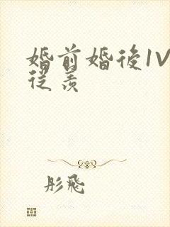 婚前婚后1V1从羡