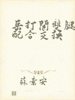 岳打开双腿开始配合交换