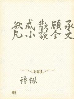 欲成欢顾承泽洛凡小说全文阅读