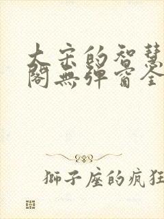 大宋的智慧笔趣阁无弹窗全文阅读