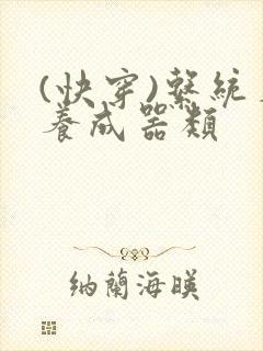 (快穿)系统名养成器类