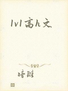1v1高h文