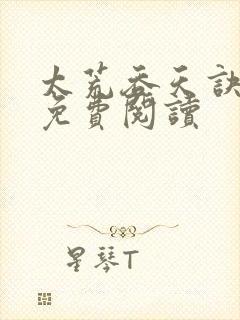 太荒吞天诀全本免费阅读