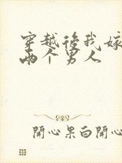 穿越后我嫁给了两个男人