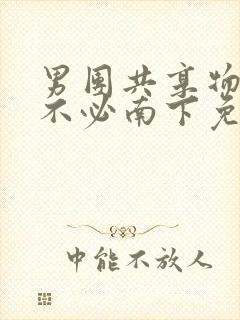 男团共享物by不必南下免费阅读