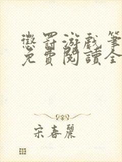 惩罚游戏笔趣阁免费阅读全文