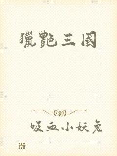 猎艳三国