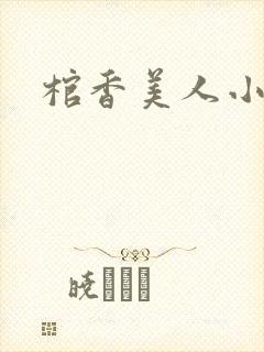 棺香美人小说