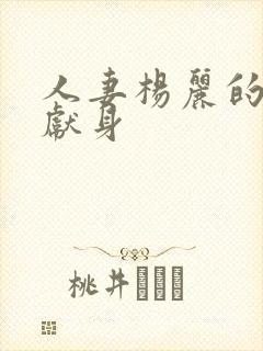 人妻杨丽的无奈献身