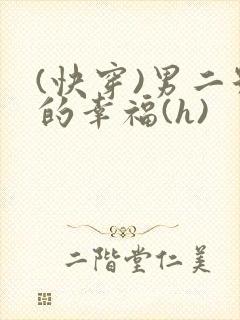 (快穿)男二号的幸福(h)