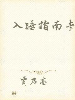 入睡指南卡比丘