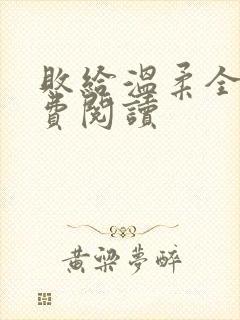 败给温柔全文免费阅读