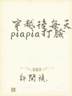 穿越后每天都在piapia打脸