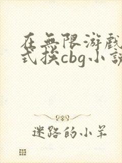 在无限游戏里花式挨cbg小说