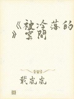 《被冷落的婚姻》云间