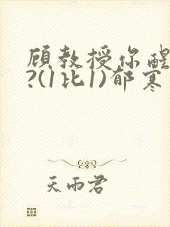 顾教授你醒了吗?(1比1)郁寒