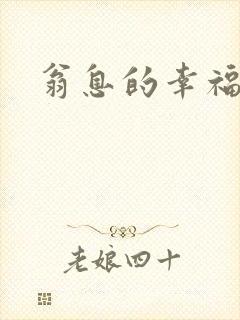 翁息的幸福