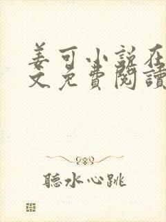 姜可小说在线全文免费阅读笔趣阁 小说下载