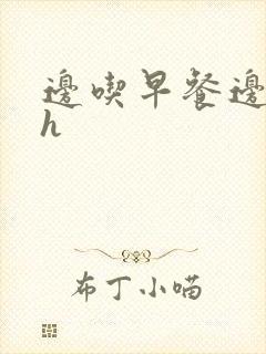 边吃早餐边肉她h