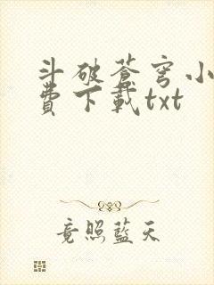 斗破苍穹小说免费下载txt