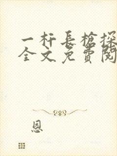 一杆长枪探幽谷全文免费阅读