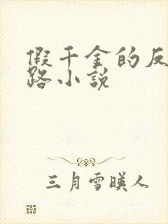 假千金的反杀之路小说