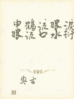 申鹤流眼泪翻白眼流口水衍生小说