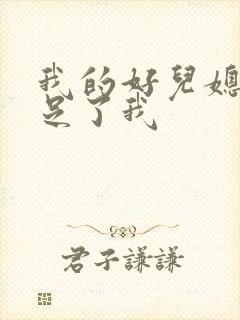 我的好儿媳妇满足了我