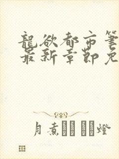 龙欲都市笔趣阁最新章节免费阅读