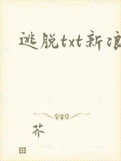 逃脱txt新浪