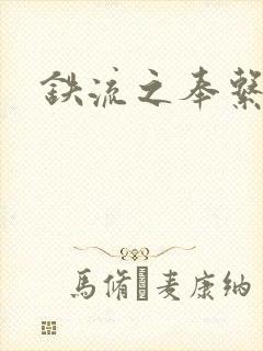 铁流之奉系军阀