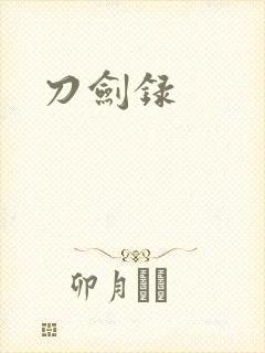 刀剑录