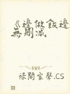 《边做饭边躁》无删减