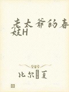 老太爷的春桃乳妓H