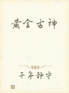黄金古神