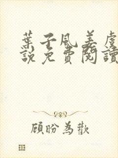 叶子风姜虞雪小说免费阅读