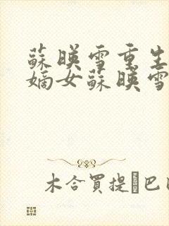 苏映雪重生候府嫡女苏映雪苏雨柔