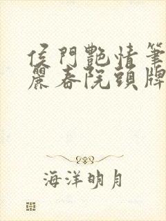 侯门艳情笔趣阁丽春院头牌