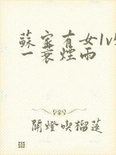 苏家有女1v5一蓑烟雨