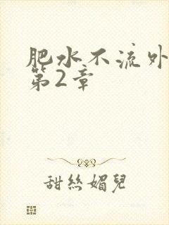 肥水不流外人田第2章