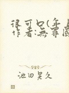 很可口(年上)作者:无罪国度小说